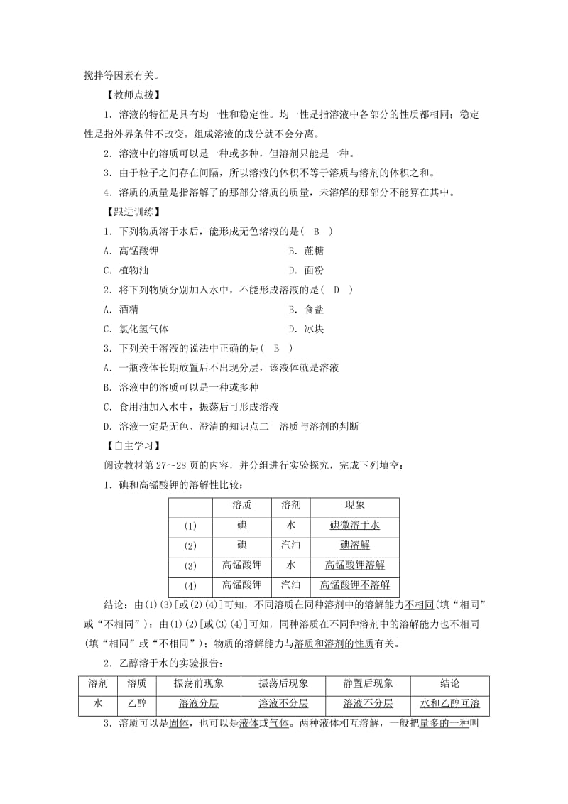 2019届九年级化学下册 第9单元 溶液 课题1 溶液的形成 第1课时 溶液及其组成教案 （新版）新人教版.doc_第2页