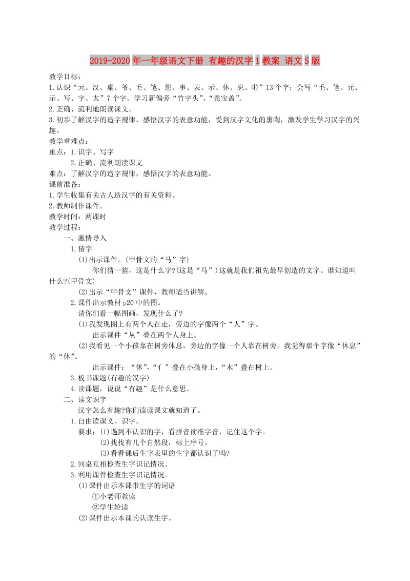 2019-2020年一年级语文下册 有趣的汉字1教案 语文S版.doc_第1页