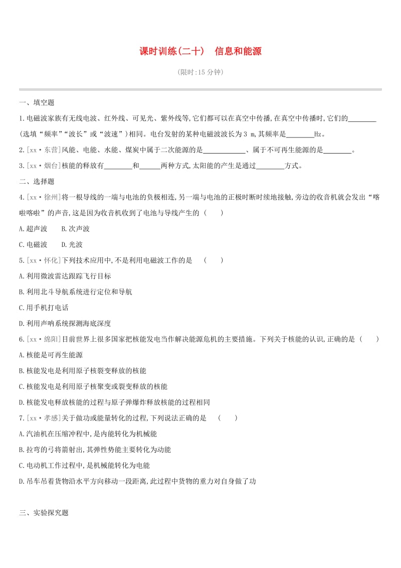 江西省2019中考物理一轮专项 第20单元 信息和能源课时训练.doc_第1页