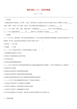 江西省2019中考物理一輪專項 第20單元 信息和能源課時訓(xùn)練.doc