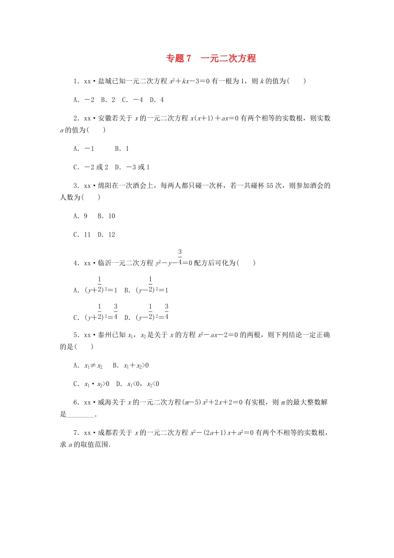 2019年中考数学专题复习小练习专题7一元二次方程.doc_第1页