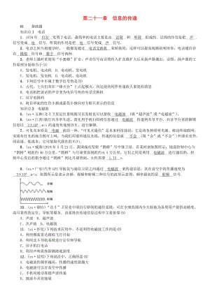 （安徽專版）九年級(jí)物理全冊(cè) 第二十一章 信息的傳遞習(xí)題 （新版）新人教版.doc