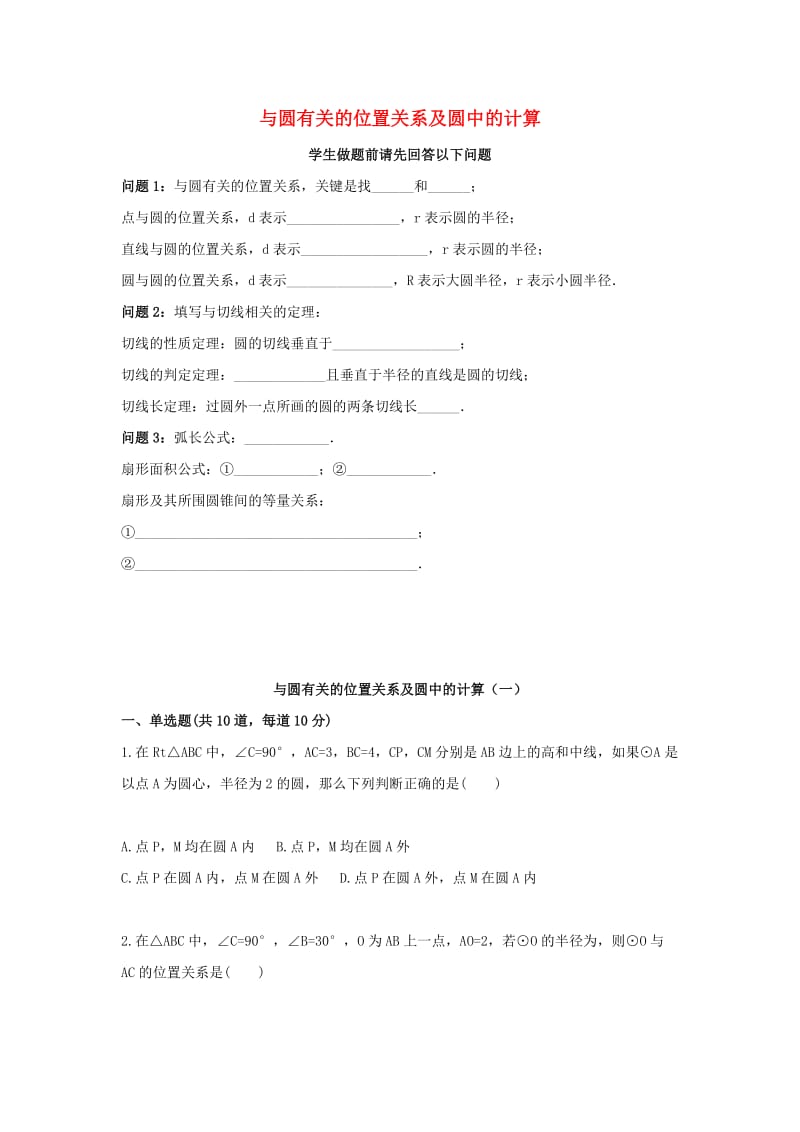 九年级数学上册 与圆有关的位置关系及圆中的计算（一）天天练（新版）新人教版.doc_第1页