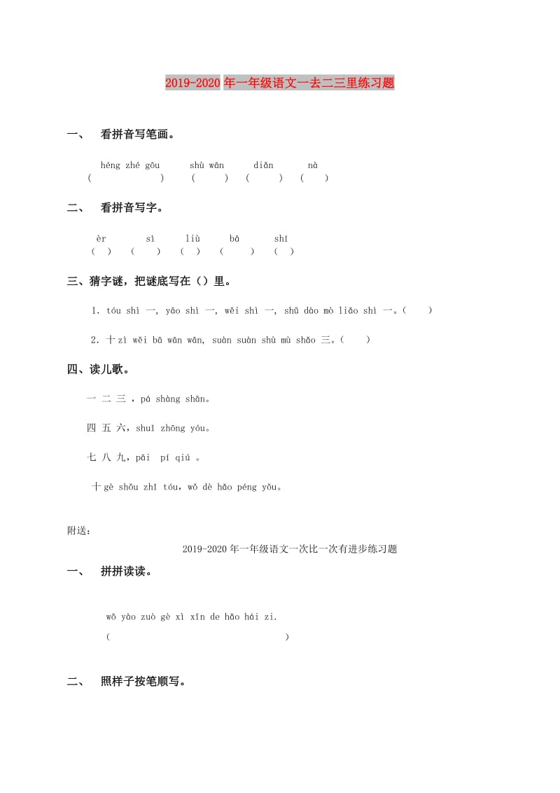 2019-2020年一年级语文一去二三里练习题.doc_第1页