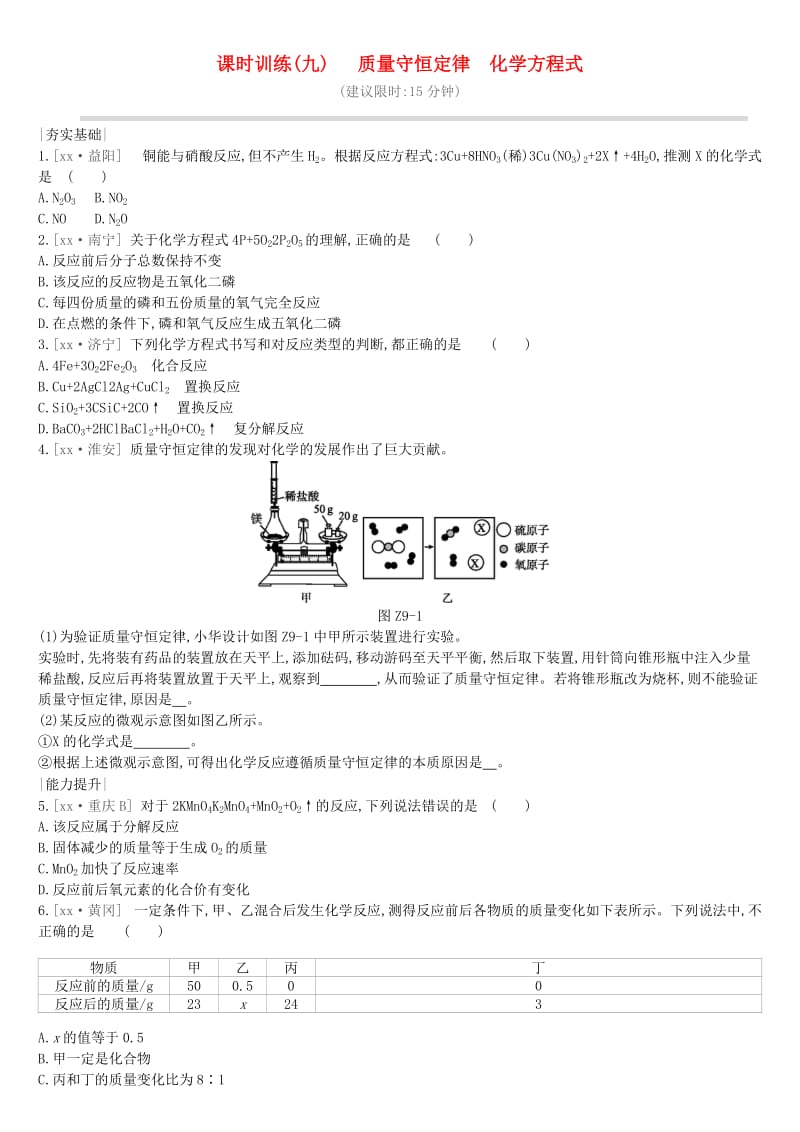 江苏省徐州市2019年中考化学复习 第4章 认识化学变化 课时训练09 质量守恒定律 化学方程式练习.doc_第1页