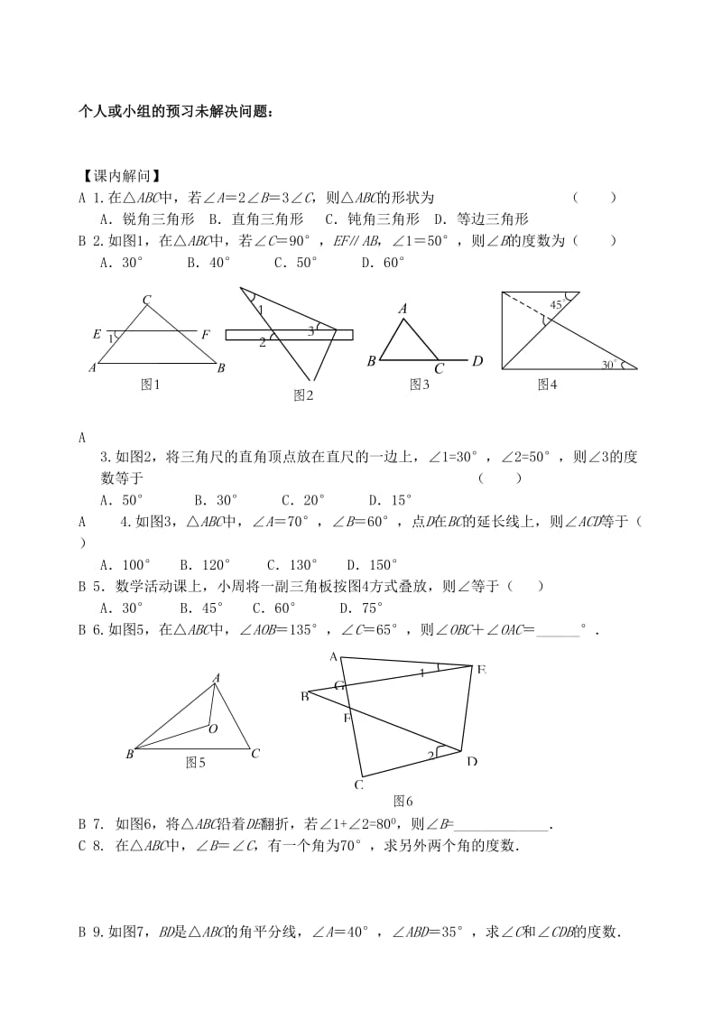 江苏省仪征市七年级数学下册 7.5 三角形的内角和（1）学案 苏科版.doc_第2页