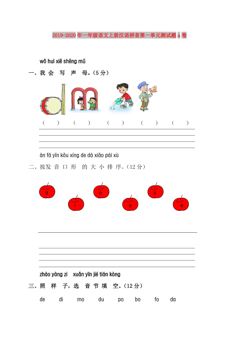 2019-2020年一年级语文上册汉语拼音第一单元测试题a卷.doc_第1页