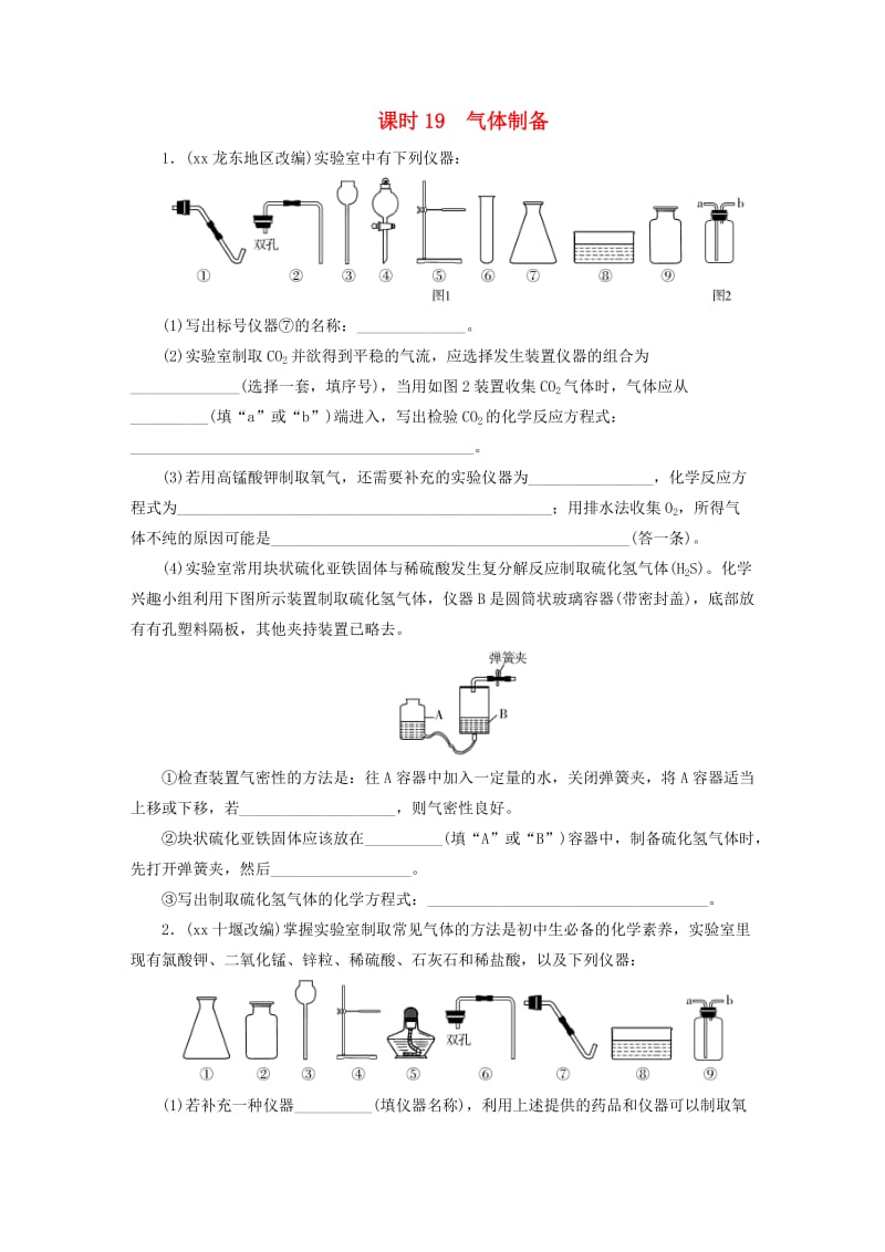 广东省2019年中考化学总复习 第1部分 第五章 化学实验 课时19 气体制备优化训练.doc_第1页