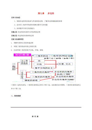 福建省石獅市七年級數(shù)學下冊 第九章 多邊形復習導學案2（新版）華東師大版.doc