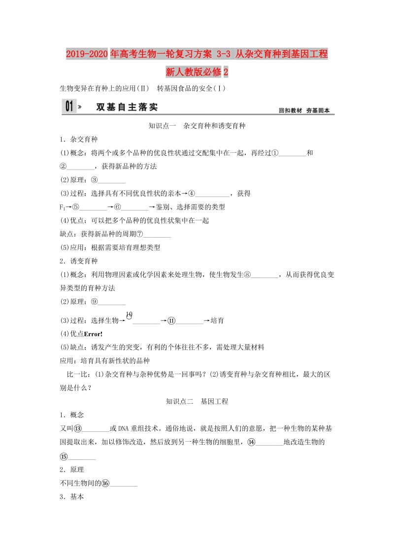 2019-2020年高考生物一轮复习方案 3-3 从杂交育种到基因工程 新人教版必修2.doc_第1页