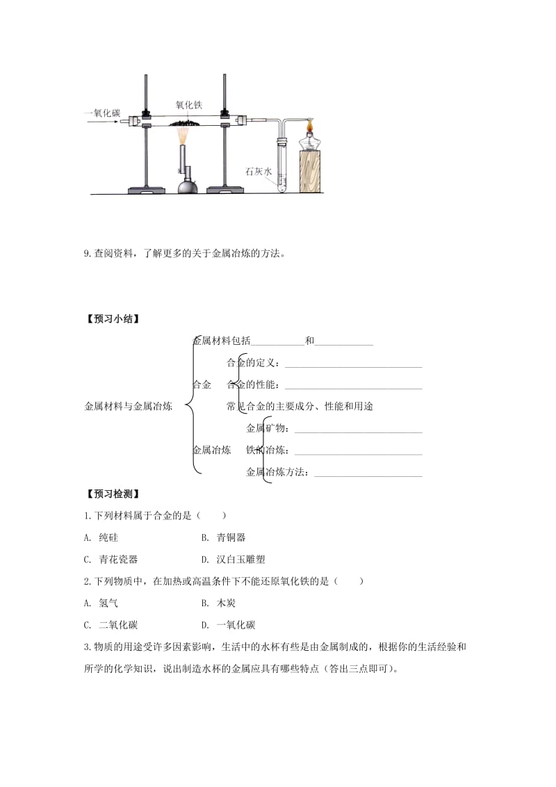 九年级化学下册 专题八 金属和金属材料 单元1《金属材料与金属冶炼》学案3（新版）湘教版.doc_第2页