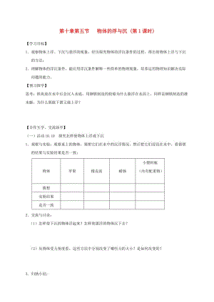 江蘇省高郵市八年級物理下冊 第十章 第五節(jié) 物體的浮與沉（第1課時(shí)）導(dǎo)學(xué)案（新版）蘇科版.doc