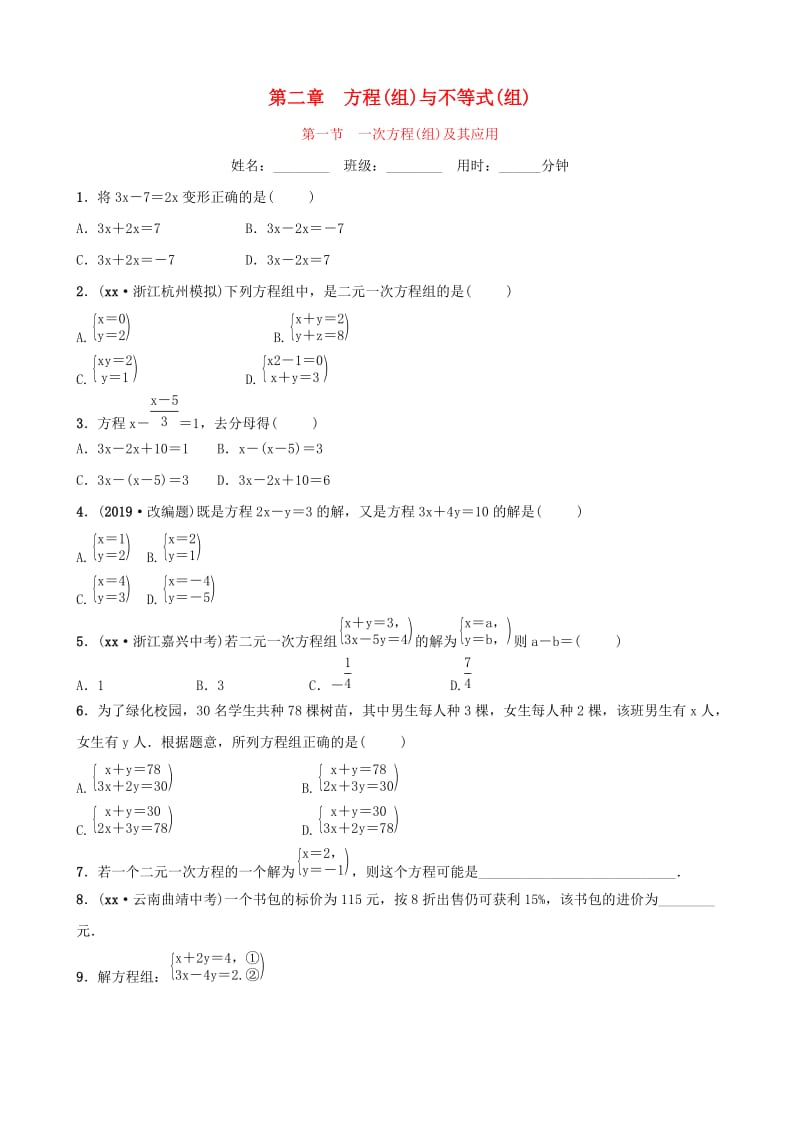 浙江省杭州市2019年中考数学一轮复习 第二章 方程（组）与不等式（组）第一节 一次方程(组)及其应用同步测试.doc_第1页