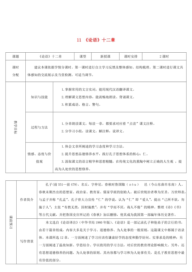 七年级语文上册 第三单元 11《论语》十二章导学案 新人教版.doc_第1页