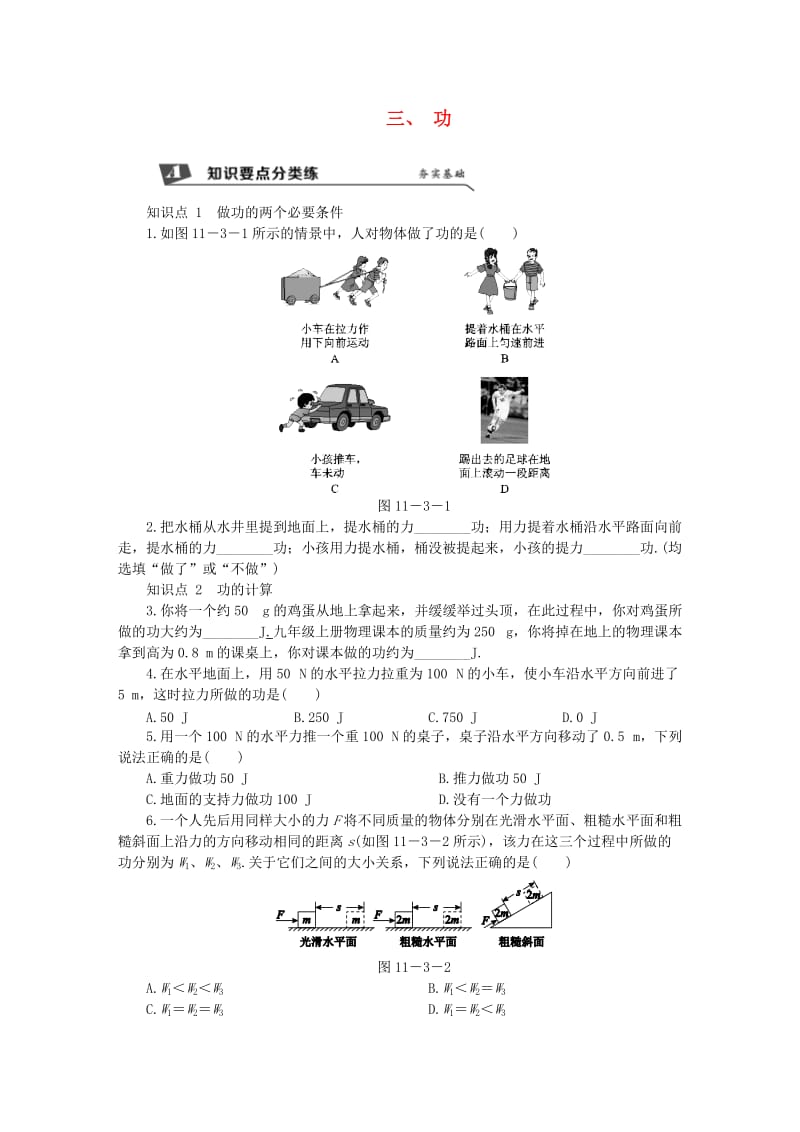 九年级物理上册 第十一章 三 功练习（含解析）（新版）苏科版.doc_第1页