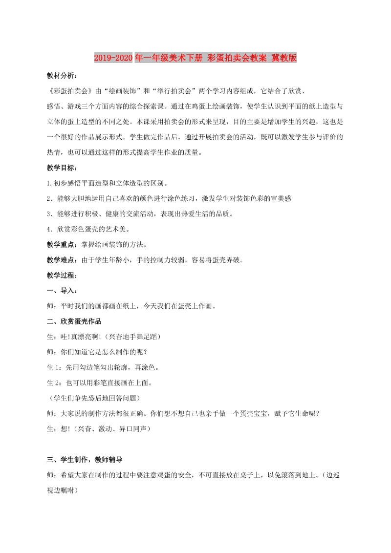 2019-2020年一年级美术下册 彩蛋拍卖会教案 冀教版.doc_第1页