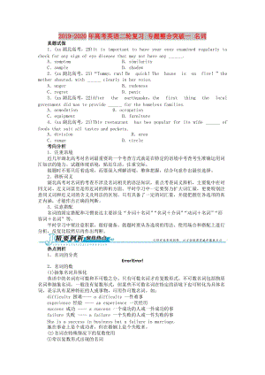 2019-2020年高考英語二輪復(fù)習(xí) 專題整合突破一 名詞.doc