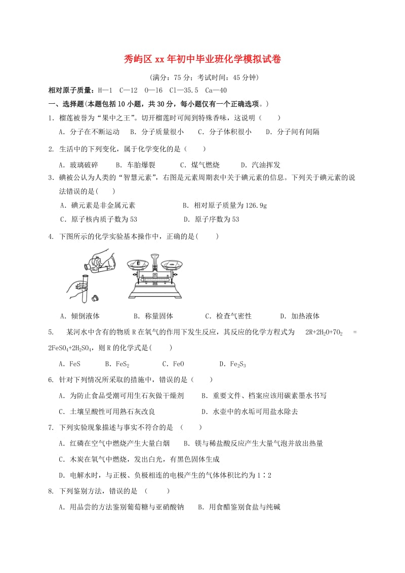 福建省莆田市秀屿区初中化学毕业班模拟考试试题.doc_第1页