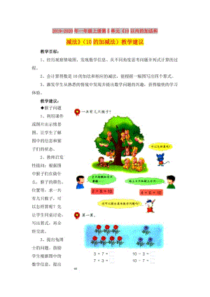 2019-2020年一年級(jí)上冊(cè)第5單元《10以內(nèi)的加法和減法》（10的加減法）教學(xué)建議.doc