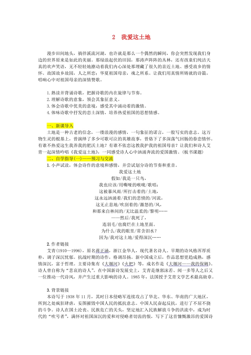 九年级语文上册 第一单元 2我爱这土地教案 新人教版.doc_第1页