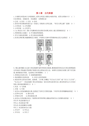 九年級(jí)歷史上冊(cè)《第一單元 古代世界》第3課 古代希臘課后練習(xí) 中華書(shū)局版.doc