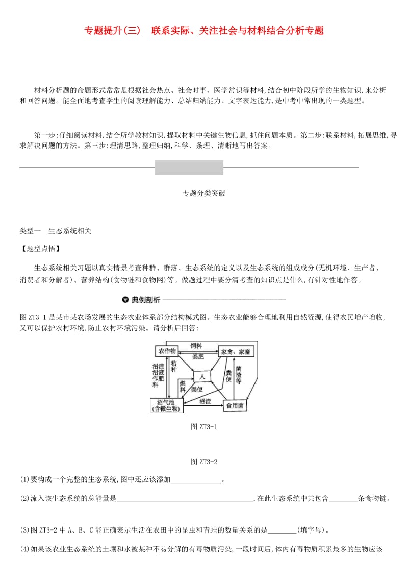 北京市2019年中考生物复习 专题提升03 联系实际、关注社会与材料结合分析专题.doc_第1页