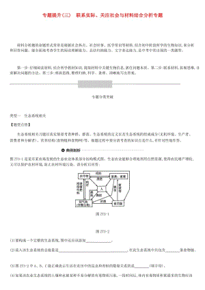 北京市2019年中考生物復(fù)習(xí) 專題提升03 聯(lián)系實(shí)際、關(guān)注社會(huì)與材料結(jié)合分析專題.doc