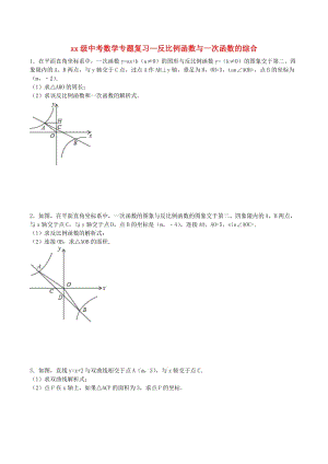 中考數(shù)學專題訓練 反比例函數(shù)與一次函數(shù)的綜合.doc