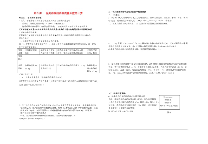 中考化学专题复习讲练第3讲溶质质量分数计算无答案.doc_第1页