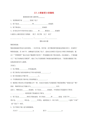 江蘇省丹陽市八年級物理下冊 7.3探索更小的微粒練習(xí)（新版）蘇科版.doc