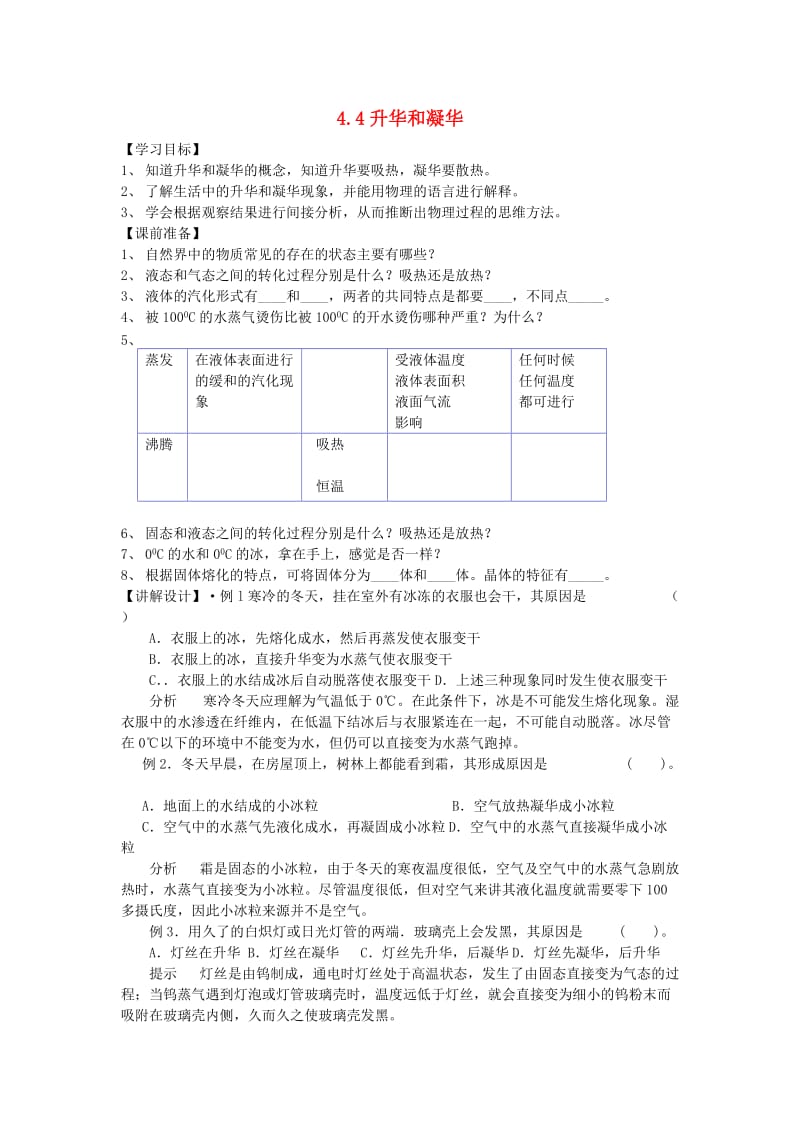 八年级物理上册 4.4 升华和凝华学案（新版）粤教沪版.doc_第1页