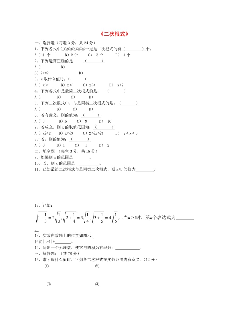 江苏省八年级数学上学期复习大纲练习二次根式无答案.doc_第1页