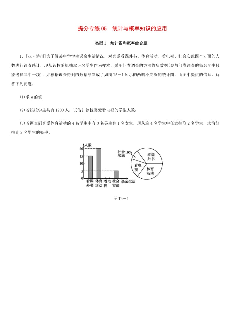 福建省2019年中考数学总复习 提分专练05 统计与概率知识的应用练习题.doc_第1页