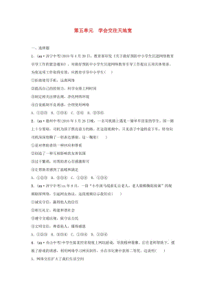 山東省2019年中考道德與法治總復(fù)習(xí) 七下 第五單元 學(xué)會(huì)交往天地寬考點(diǎn)演練.doc