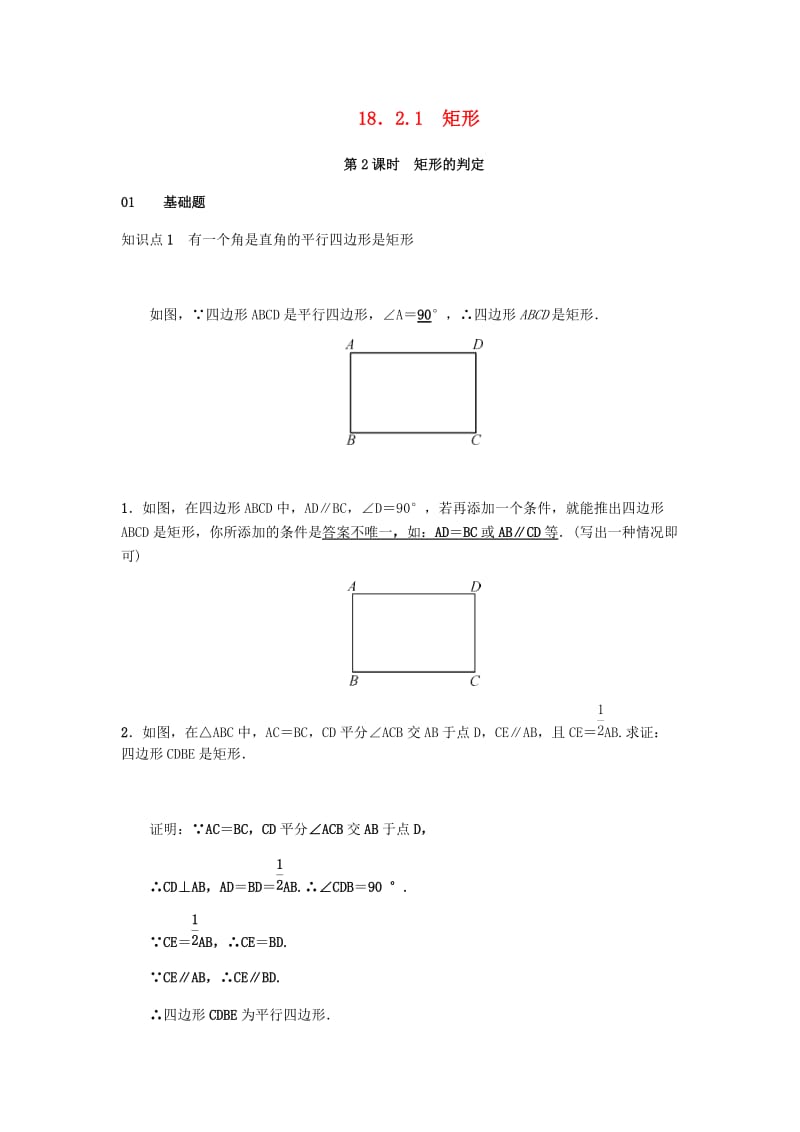 2019八年级数学下册第十八章平行四边形18.2特殊的平行四边形18.2.1矩形第2课时矩形的判定练习 新人教版.doc_第1页