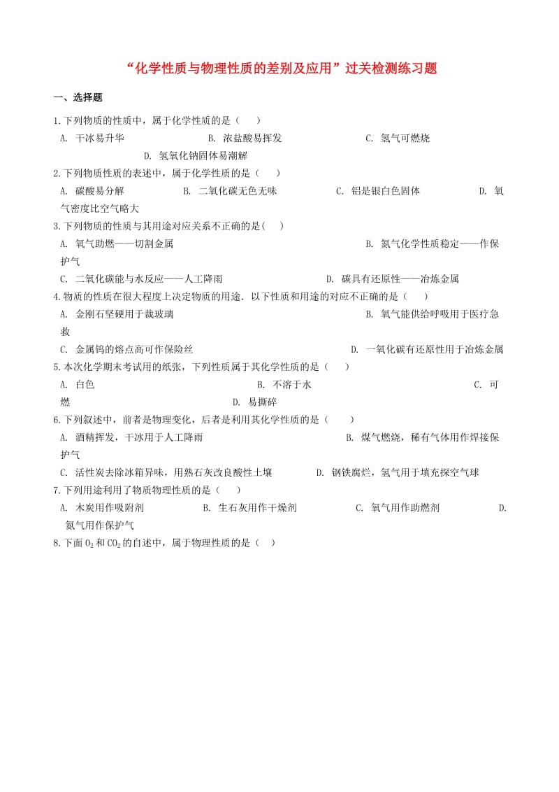 九年级化学“化学性质与物理性质的差别及应用”过关检测练习题无答案 新人教版.doc_第1页