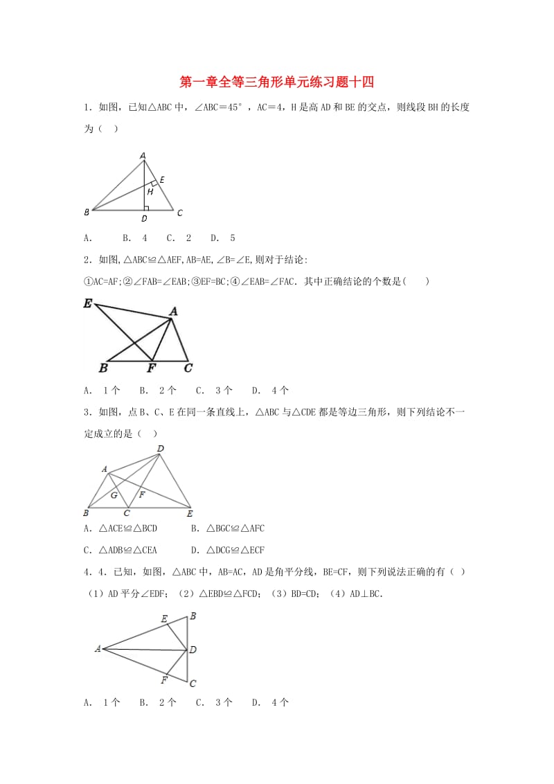 江苏省常州市武进区八年级数学上册 第一章 全等三角形练习十四（新版）苏科版.doc_第1页