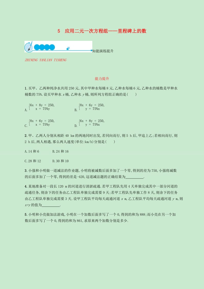 八年级数学上册第五章二元一次方程组5.5应用二元一次方程组-里程碑上的数同步练习新版北师大版.doc_第1页