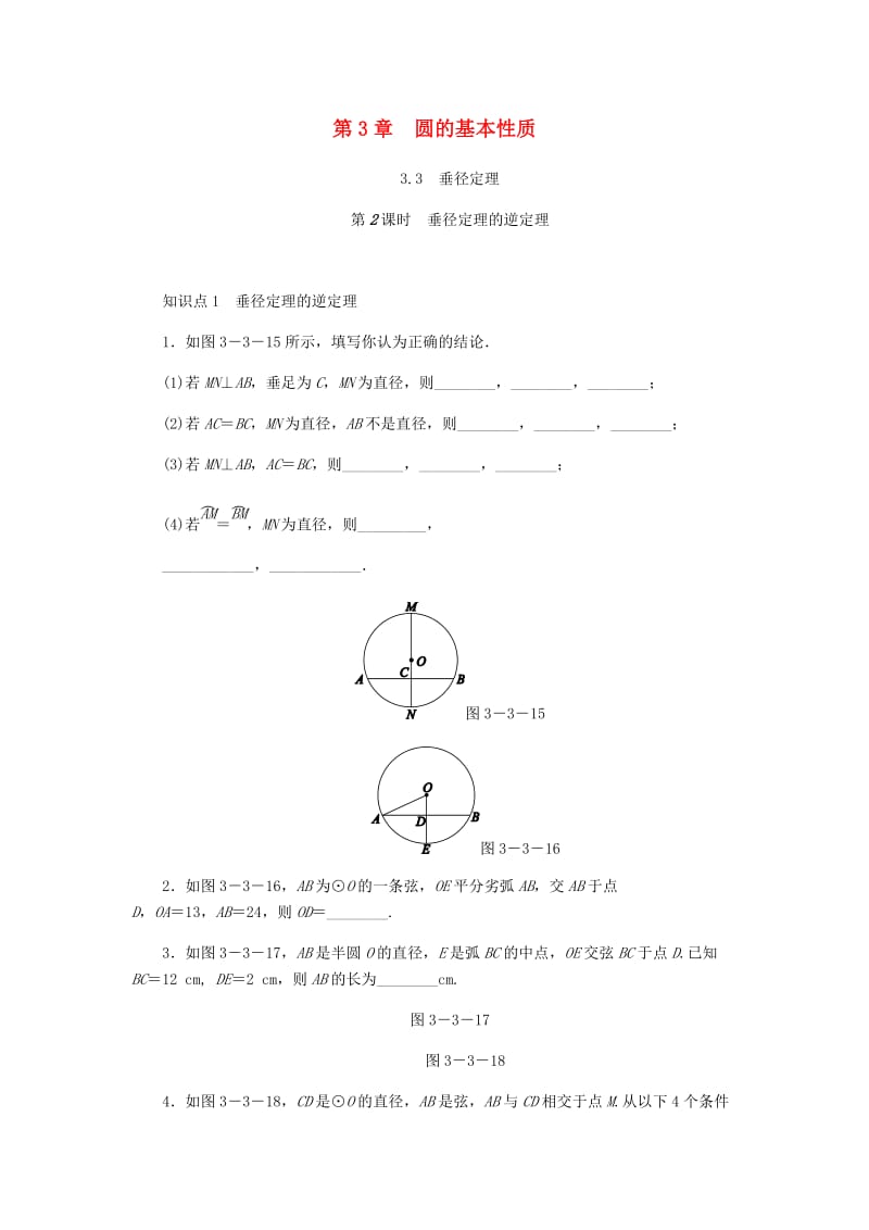 九年级数学上册 第3章 圆的基本性质 3.3 垂径定理 第2课时 垂径定理的逆定理同步练习 浙教版.doc_第1页