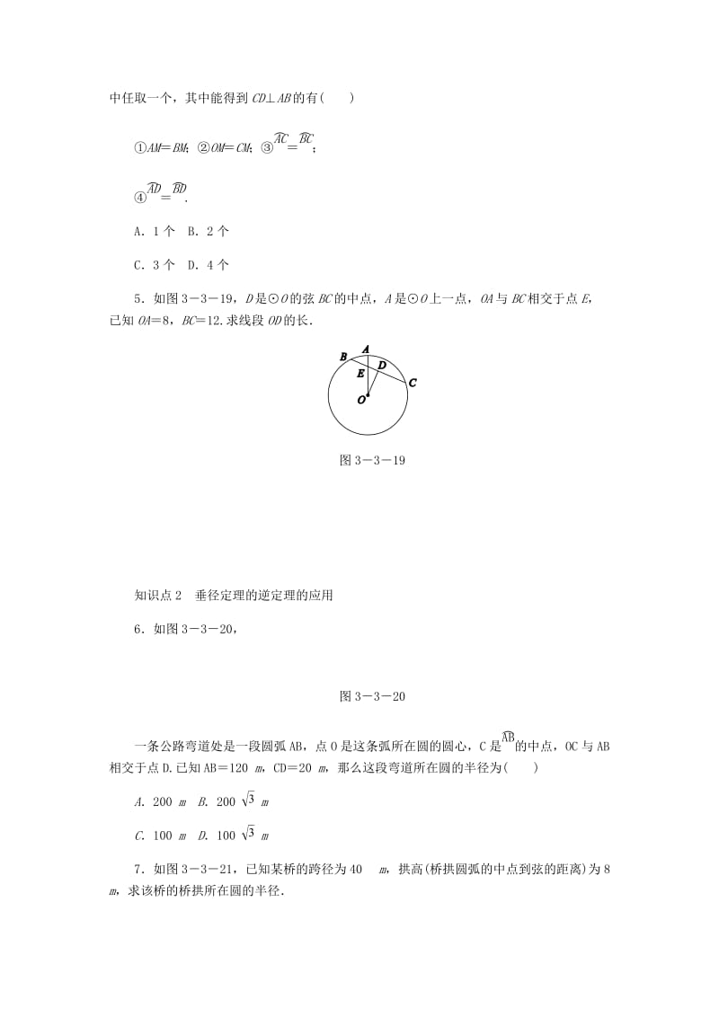 九年级数学上册 第3章 圆的基本性质 3.3 垂径定理 第2课时 垂径定理的逆定理同步练习 浙教版.doc_第2页