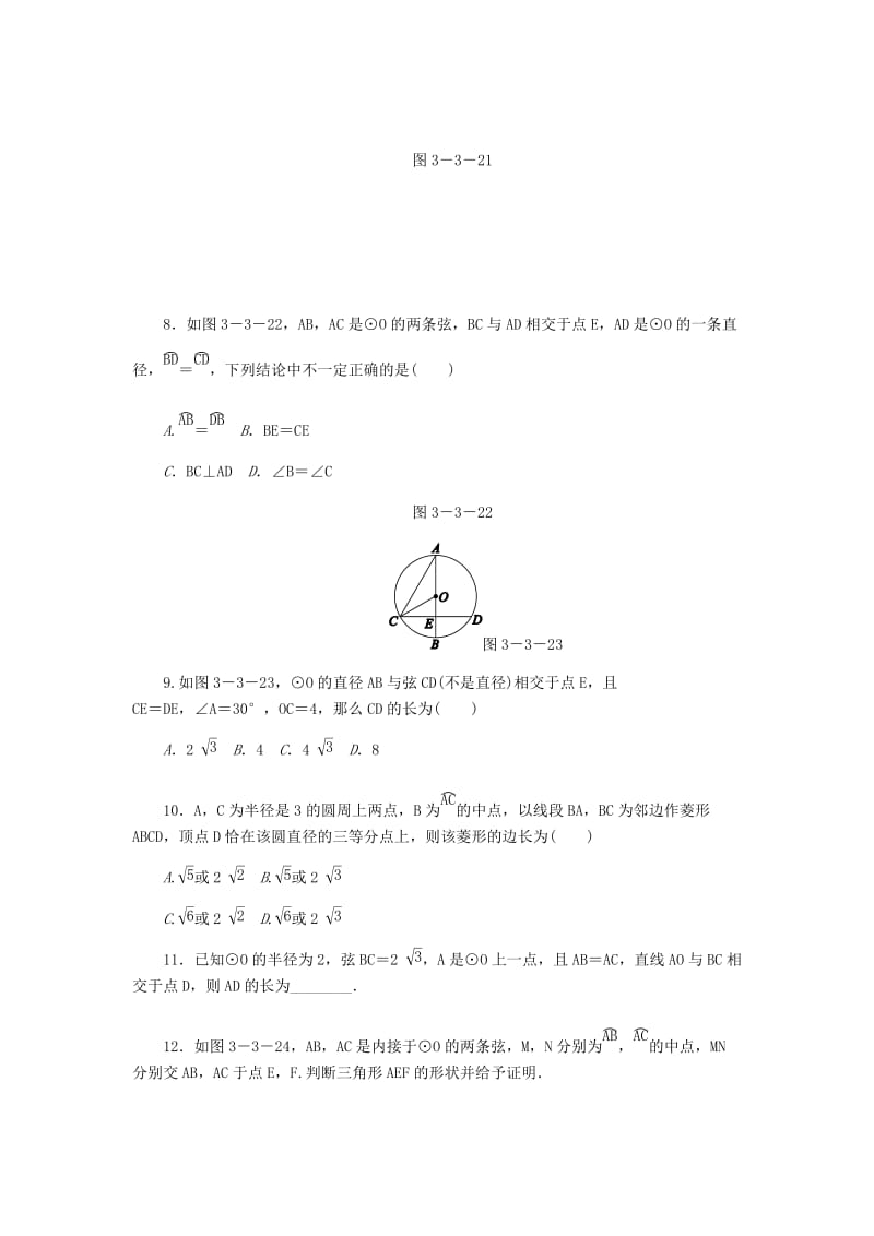 九年级数学上册 第3章 圆的基本性质 3.3 垂径定理 第2课时 垂径定理的逆定理同步练习 浙教版.doc_第3页