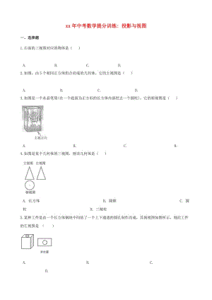 湖南省邵陽市中考數(shù)學提分訓練 投影與視圖（含解析）.doc