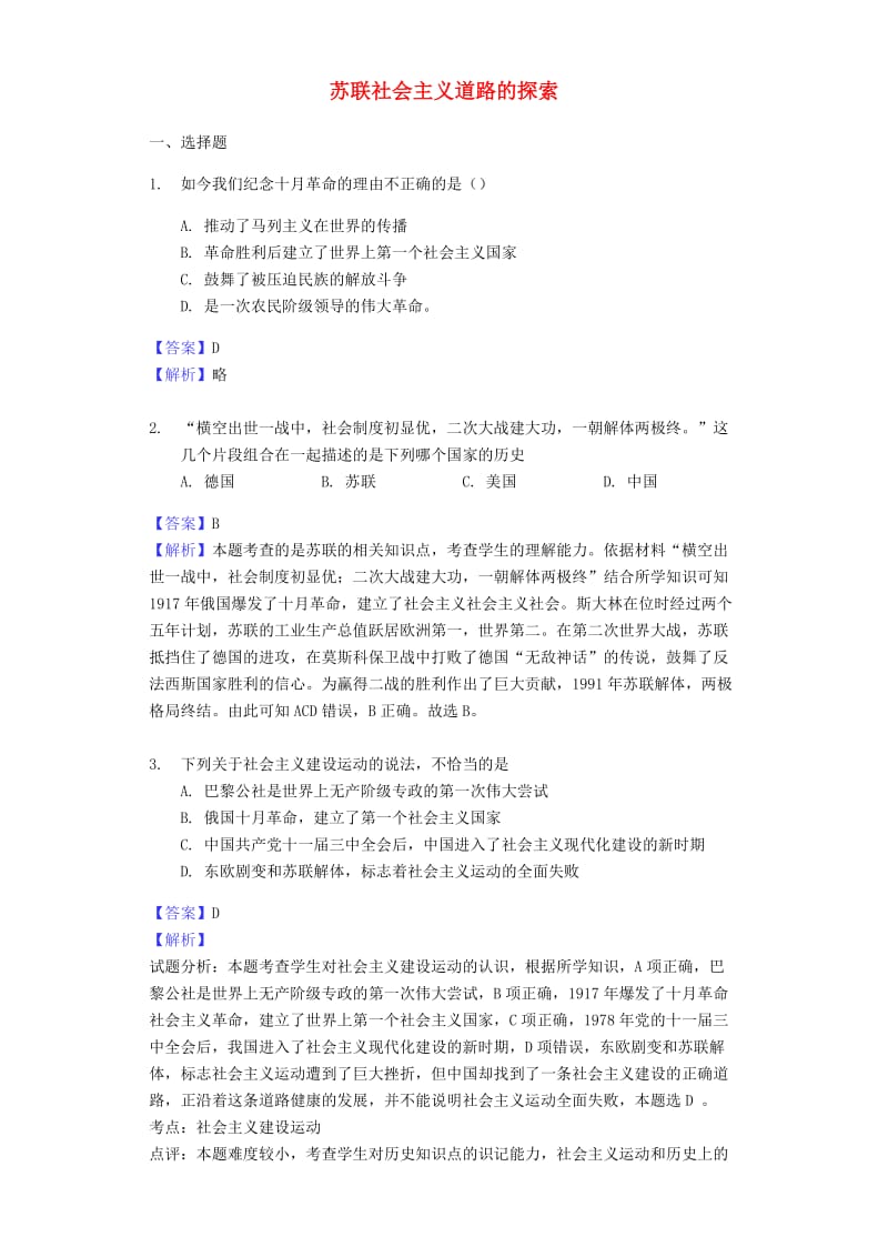 中考历史专题复习题 苏联社会主义道路的探索（含解析） 新人教版.doc_第1页