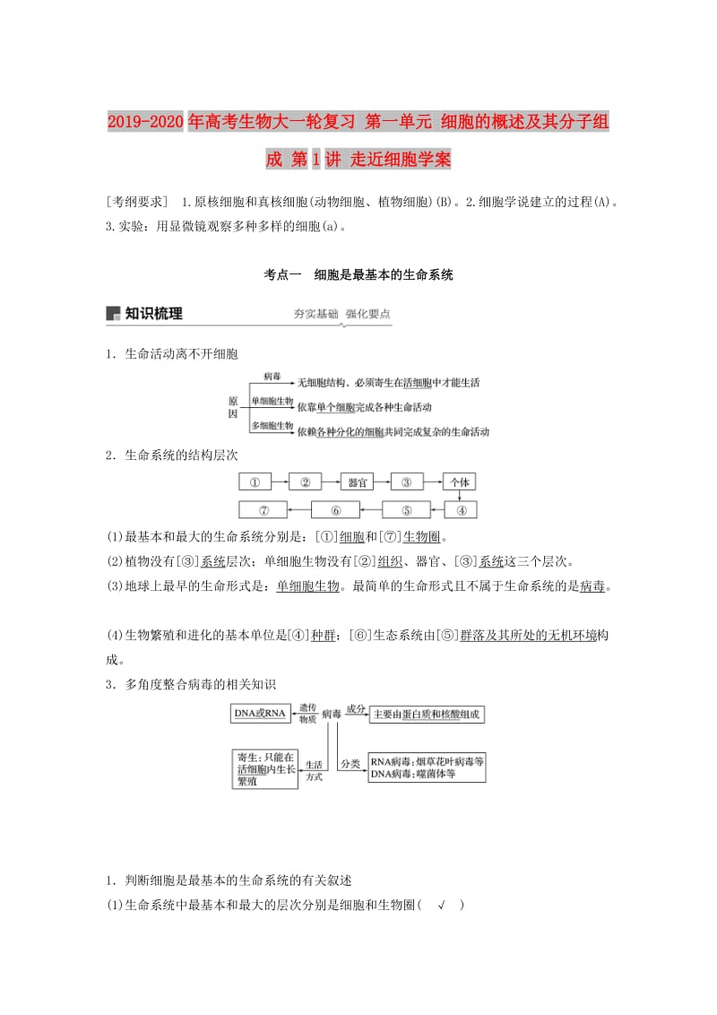 2019-2020年高考生物大一轮复习 第一单元 细胞的概述及其分子组成 第1讲 走近细胞学案.doc_第1页