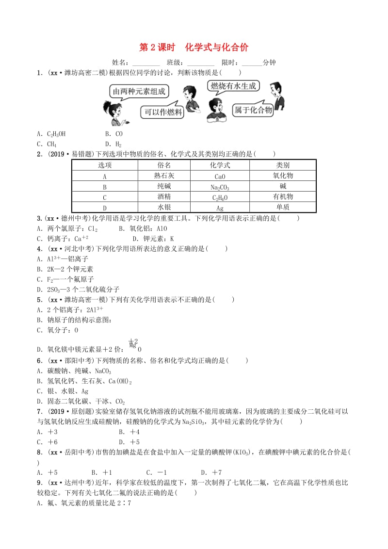 山东省潍坊市2019年初中化学学业水平考试总复习 第四单元 自然界中的水 第2课时 化学式与化合价练习.doc_第1页