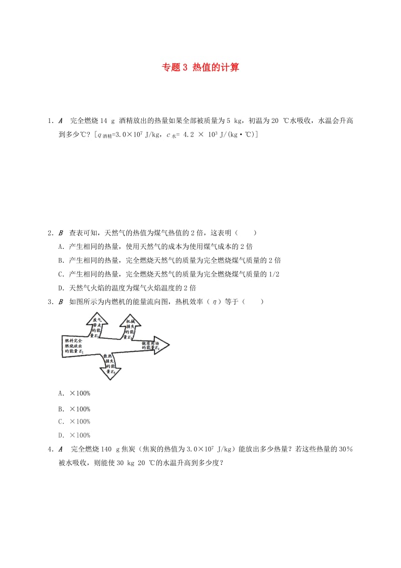 江苏省大丰市九年级物理上册 12.4 机械能与内能的相互转化 专题3 热值的计算课程讲义 （新版）苏科版.doc_第1页