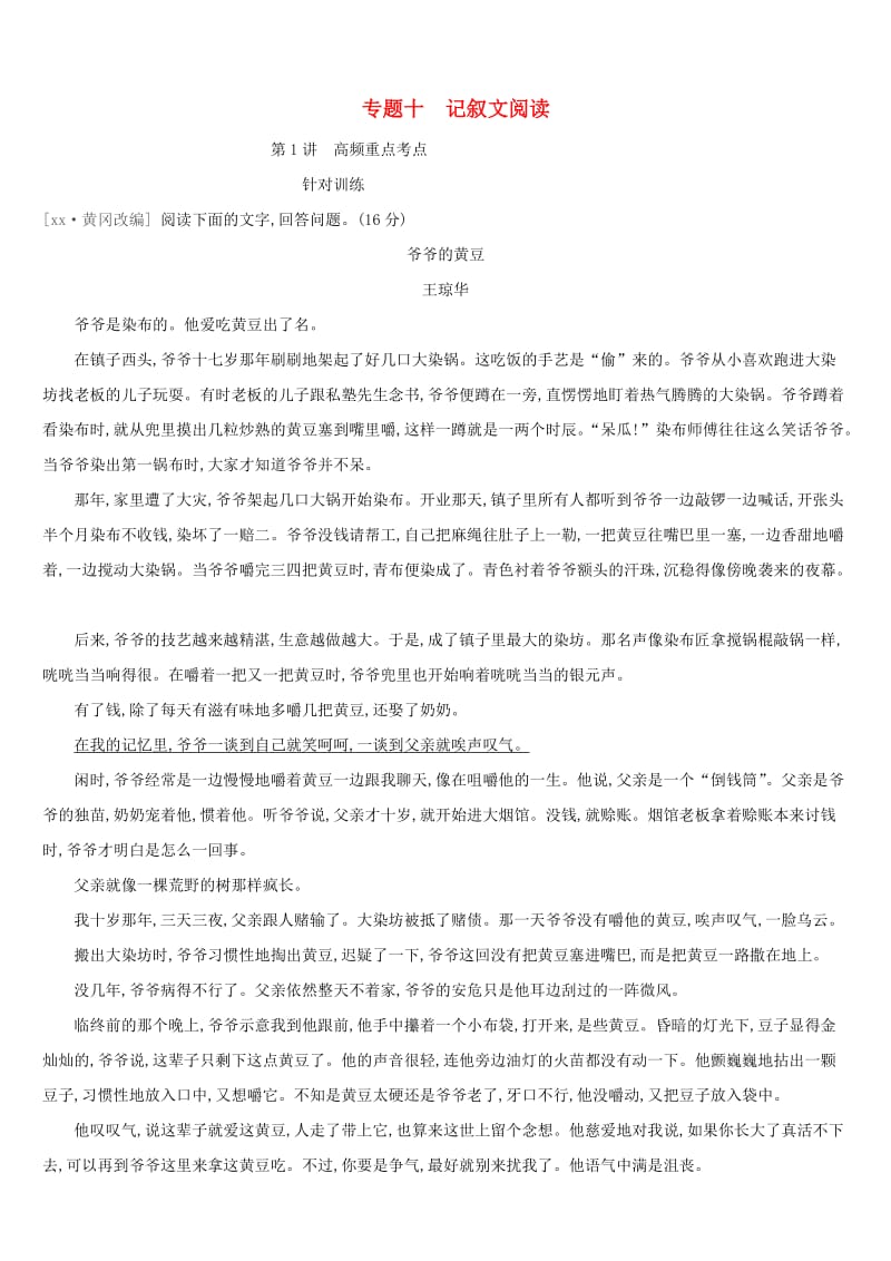 吉林专用2019中考语文高分一轮专题10记叙文阅读习题.doc_第1页