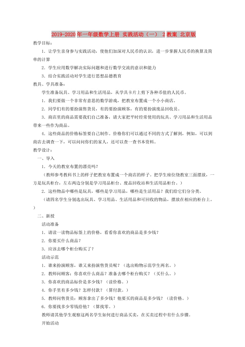 2019-2020年一年级数学上册 实践活动（一） 2教案 北京版.doc_第1页