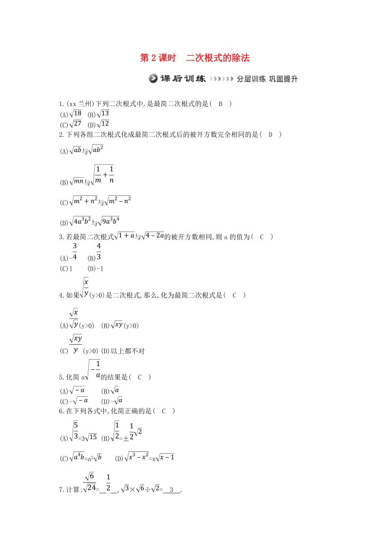 八年级数学下册 第十六章 二次根式 16.2 二次根式的乘除 第2课时 二次根式的除法测试题 新人教版.doc_第1页