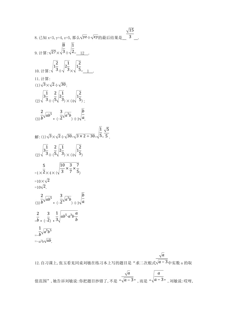 八年级数学下册 第十六章 二次根式 16.2 二次根式的乘除 第2课时 二次根式的除法测试题 新人教版.doc_第2页